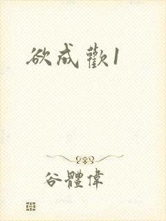 欲成欢1