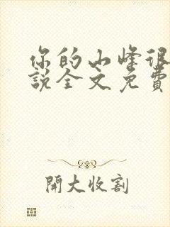 你的山峰很软小说全文免费阅读