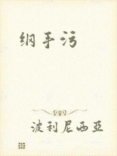 纲手污