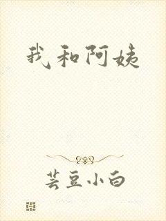 我和阿姨