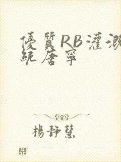 优质RB灌溉系统唐宁