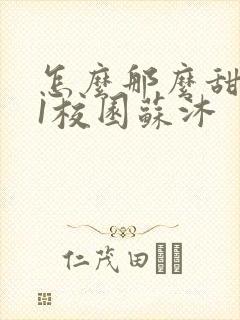 怎么那么甜1v1校园苏沐
