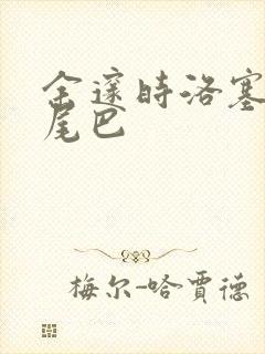 余邃时洛塞电动尾巴