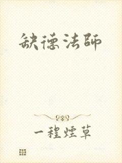 缺德法师