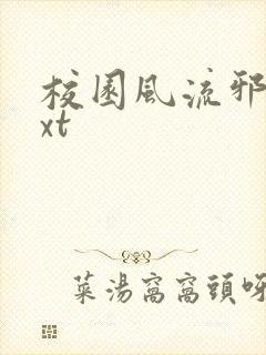 校园风流邪神txt