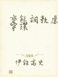 变态调教虐花蒂穿环