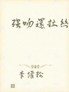 强吻还拉丝