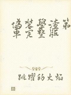 伪装学渣第一次车完整版