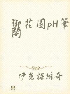 御花园pH笔趣阁