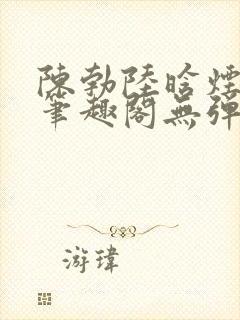 陈勃陆晗烟小说笔趣阁无弹窗