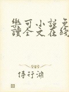 乐可小说免费阅读全文在线阅封面
