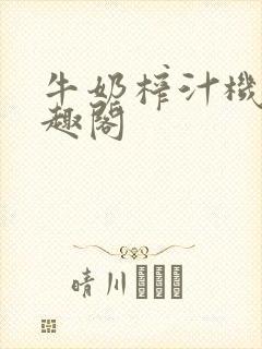 牛奶榨汁机 笔趣阁