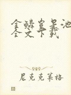 金鳞岂是池中物全文下载封面