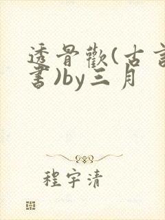 透骨欢(古言穿书)by三月