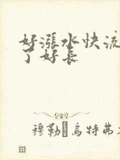好涨水快流出来了好长封面