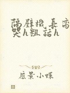 隔壁机长脔到她哭h粗话h