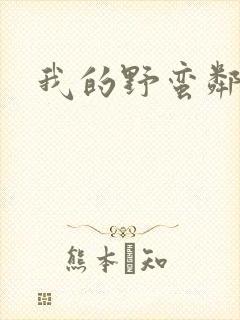 我的野蛮邻居封面