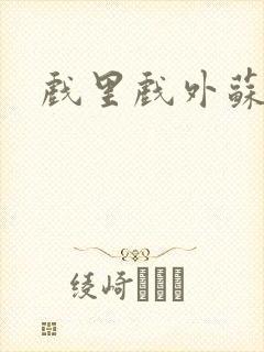 戏里戏外苏玛丽