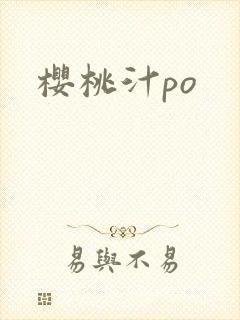 樱桃汁po