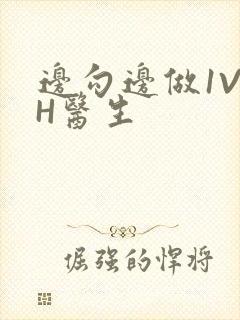 边勾边做1V1H医生
