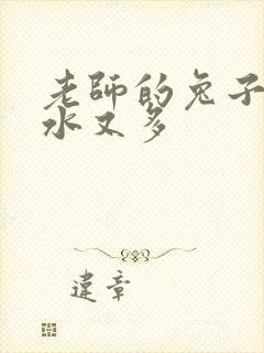 老师的兔子又软水又多