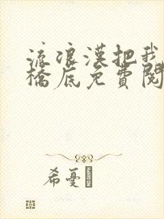 流浪汉把我拉进桥底免费阅读