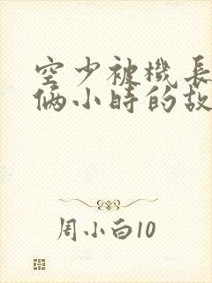 空少被机长狂躁俩小时的故事封面