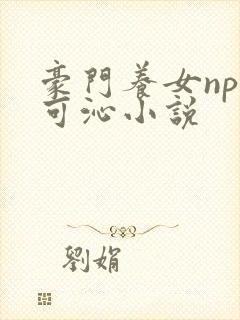 豪门养女npc可沁小说