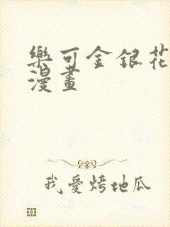 乐可金银花全文漫画封面