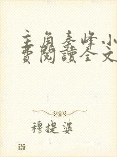主角秦峰小说免费阅读全文