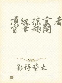 顶级掠食者无弹窗笔趣阁