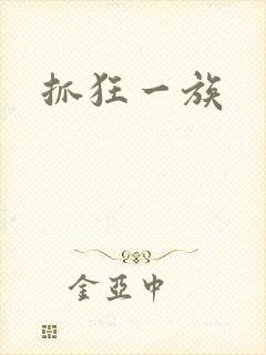 抓狂一族