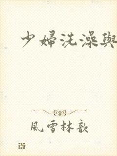 少妇洗澡与子伦