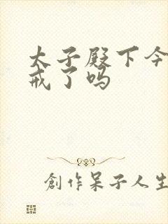 太子殿下今天破戒了吗