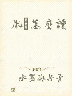 胤禩怎么读