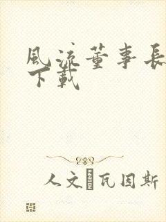 风流董事长全文下载封面