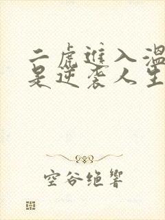 二虎进入温如玉是逆袭人生
