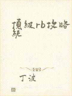 顶级rb攻略系统