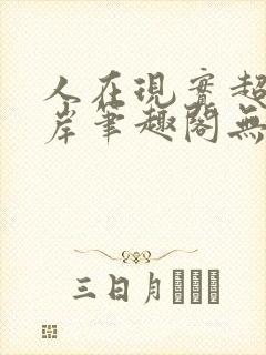 人在现实超脱彼岸笔趣阁无弹窗