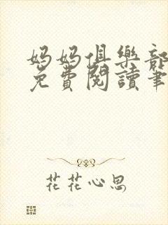 妈妈俱乐部小说免费阅读笔趣阁