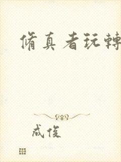 修真者玩转网游