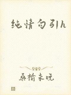 纯情勾引h封面