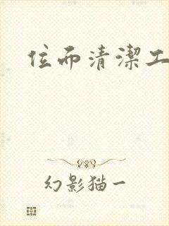 位面清洁工