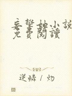 妄攀她小说全文免费阅读