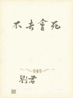 不去会死