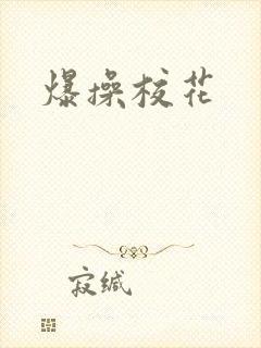 爆操校花