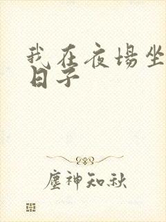 我在夜场坐台的日子封面