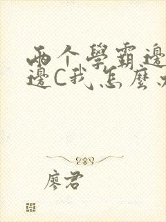 两个学霸边做题边C我怎么办