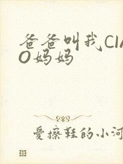爸爸叫我CIAO妈妈
