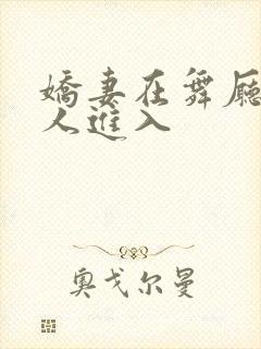 娇妻在舞厅被别人进入封面